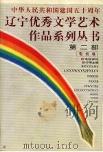中华人民共和国建国五十周年  辽宁优秀文学艺术作品系列丛书  第2部  电视卷  4  电视剧   1999  PDF电子版封面  7531321300  张行湘主编 