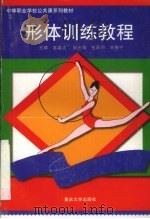 形体训练教程（1997 PDF版）