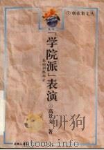 “学院派”表演：基础训练部分（1995 PDF版）