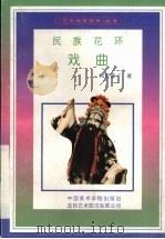民族花环-戏曲（1994 PDF版）