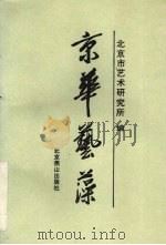 京华艺藻 1996 PDF电子版封面 7540204621 北京市艺术研究所编