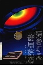 舞台灯光使用技巧 1999 PDF电子版封面 7500633866 左月,金易编著