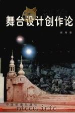 舞台设计创作论（1999 PDF版）