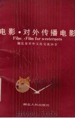 电影·对外传播电影（1991 PDF版）