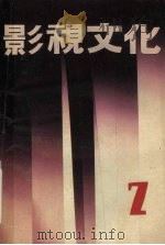 影视文化 2 1989 PDF电子版封面 7503904364 《影视文化》编辑部,中国艺术研究院影视研究室编