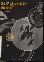 影视基础理论和技巧 1986 PDF电子版封面 8306·13 张凤铸著