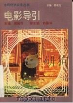 电影导引（1993 PDF版）