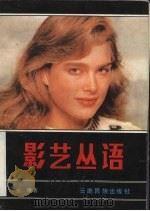 影艺丛语（1988 PDF版）