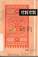 计划计划 陕南方言喜剧 1983 PDF电子版封面 10094·487 曾培仁,郑永德,薛登安著