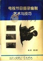 电视节目摄录编制艺术与技巧 1995 PDF电子版封面 7214016389 唐士都编著