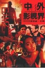 中外影视界 1992.10 PDF电子版封面 7206016023 李亚威主编
