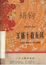 羊城十载东风  相声集   1960  PDF电子版封面  T10111·544  张悦楷，蔡传兴，林兆明等著 