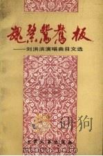 魂系鸳鸯板 刘洪滨演唱曲目文选 1996 PDF电子版封面 7800942686 刘洪滨编著
