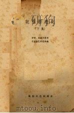 说唱西游记 下集 1958 PDF电子版封面 T10023·36 罗扬,沈彭年整理