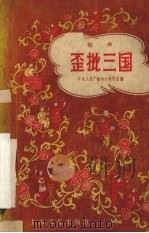 歪批三国 相声 1957 PDF电子版封面 10077·578 中央人民广播电台说唱团编辑