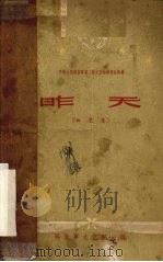 昨天  曲艺集   1959  PDF电子版封面  1013·422  解放军文艺社编 