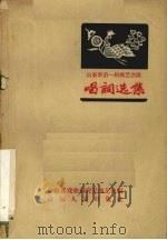 山东省第一届曲艺会演唱词选集（1957 PDF版）