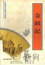 金钗记 1996 PDF电子版封面 7539909145 杨乃珍演出本