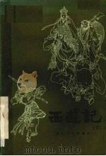 西游记 长篇快板书 1982 PDF电子版封面 10286·19 常志,雷文治,卢彬等编