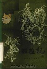 西游记  上  长篇快板书（1982 PDF版）
