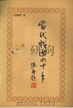 当代戏曲四十年 1993 PDF电子版封面 750391128X 朱颖辉著