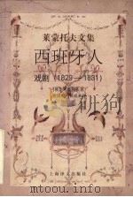 西班牙人  戏剧  1829-1831   1998  PDF电子版封面  7532714578  （俄）М.Ю.莱蒙托夫（М.Ю.Лермонтов）著；金留 