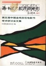 论中国少数民族电影  第五届中国金鸡百花电影节学术研讨会文集   1997  PDF电子版封面  7106012440  中国电影家协会编 