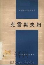 克雷默夫妇 1981 PDF电子版封面 8061·1601 Kramer,K.V.著