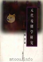 元代戏剧学研究（1999 PDF版）