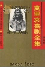 莫里哀喜剧全集  第4卷   1993  PDF电子版封面  7540409993  （法）莫里哀著 