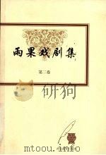 雨果戏剧集（1999 PDF版）
