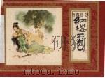 红楼二尤   1982  PDF电子版封面  8081·12968  黄奕加编 