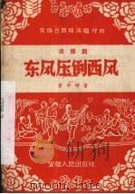 东风压倒西风 活报剧 1958 PDF电子版封面 T10102·149 曾平晖著