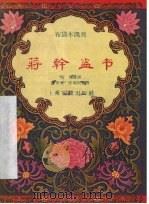 蒋干盗书 布袋木偶戏 1958 PDF电子版封面 10077·748 杨胜口述;陈世民,陈南田整理