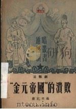 “金元帝国”的溃败 活报剧 1951 PDF电子版封面 钟纪明编撰