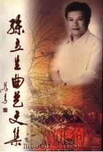 孙立生曲艺文集   1999  PDF电子版封面  7800942759  孙立生著 