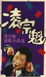 凌宗魁谐剧小品选   1992  PDF电子版封面  7536619170  凌宗魁著 