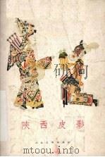 陕西皮影 1958 PDF电子版封面 T8027·1644 陕西省群众艺术馆编
