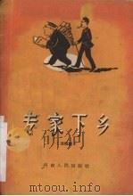 专家下乡 活报剧 1958 PDF电子版封面 T10105·326 洛阳市豫剧二团编