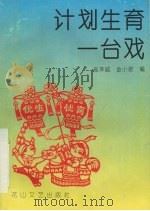 计划生育一台戏 1992 PDF电子版封面 780505682X 高泽诚,金小君编