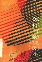 怎样写影视剧本（1992 PDF版）
