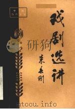 戏剧选讲 1984 PDF电子版封面 10306·1 来春刚编著