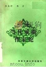 浙江当代戏曲作家论（1989 PDF版）