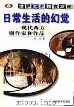 日常生活的幻觉  现代西方剧作家和作品   1999  PDF电子版封面  7538607498  李涛著 