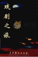 戏剧之旅 1999 PDF电子版封面 7104010890 孙德民著