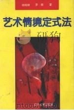 艺术情境定式法 1993 PDF电子版封面 7561029179 杨砚耕,罗萌著