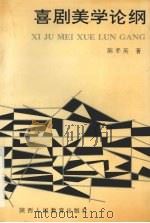 喜剧美学论纲   1993  PDF电子版封面  7541940607  陈孝英著 