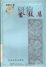 金鼓集 戏剧评论文选 1993 PDF电子版封面 7800940586 李振玉著