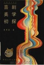 喜剧美学初探（1989 PDF版）