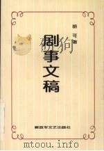 剧事文稿 1998 PDF电子版封面 7503309385 胡可著